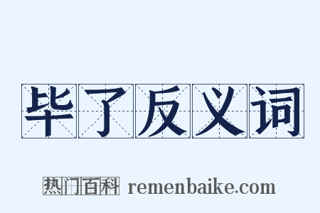 毕了反义词是什么意思的图片